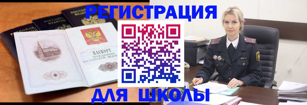 прописка для школы в Чкаловске